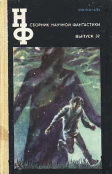 Книга - НФ: Альманах научной фантастики 32 (1988). Генри Каттнер - прочитать в Litvek