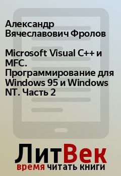 Книга - Microsoft Visual C++ и MFC. Программирование для Windows 95 и Windows NT. Часть 2. Александр Вячеславович Фролов - читать в Litvek