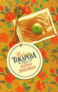 Книга - Террор любовью. Виктория Самойловна Токарева - прочитать в Litvek