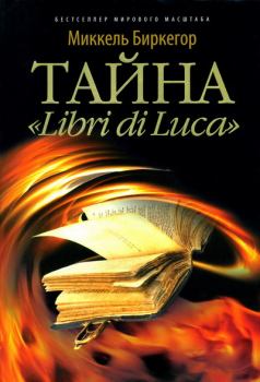 Книга - Тайна «Libri di Luca». Миккель Биркегор - читать в Litvek