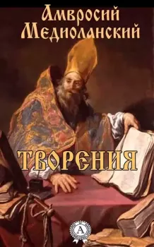 Книга - Творения, том 5, книга 2. святитель Иоанн Златоуст - прочитать в Litvek