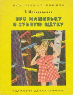 Обложка книги - Про Машеньку и зубную щетку - Софья Абрамовна Могилевская