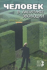 Обложка книги - Человек в лабиринте эволюции - Леонид Борисович Вишняцкий