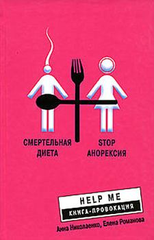 Книга - Смертельная диета. Stop анорексия. Елена Романова - читать в Litvek