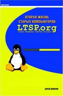 Книга - Вторая жизнь старых компьютеров. Сергей Акимович Яремчук - читать в Litvek