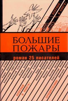 Обложка книги - Большие пожары - Вениамин Александрович Каверин