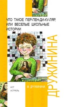 Обложка книги - Что такое пер-пен-ди-ку-ляр, или Веселые школьные истории - Марина Владимировна Дружинина