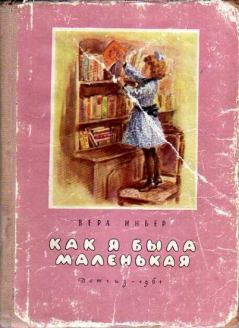 Обложка книги - Как я была маленькая (издание 1961 года) - Вера Михайловна Инбер