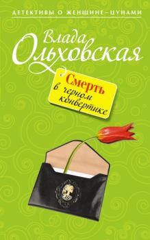 Обложка книги - Смерть в черном конвертике - Влада Ольховская