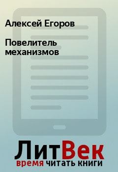 Обложка книги - Повелитель механизмов - Алексей Егоров