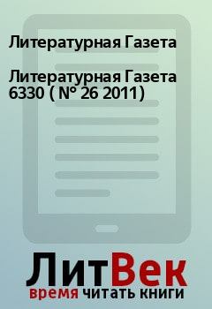 Обложка книги - Литературная Газета  6330 ( № 26 2011) - Литературная Газета