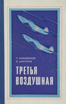 Книга - Третья воздушная. Пантелеймон Степанович Анищенков - прочитать в Litvek