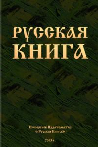 Обложка книги - Русская книга -  Автор неизвестен