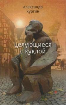 Книга - Целующиеся с куклой. Александр Зиновьевич Хургин - читать в Litvek