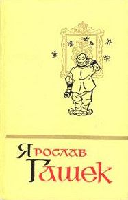 Обложка книги - Солитер княгини - Ярослав Гашек
