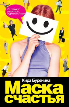 Книга - Маска счастья. Кира Владимировна Буренина - читать в Litvek