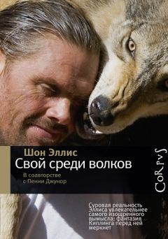 Книга - Свой среди волков. Шон Эллис - прочитать в Litvek