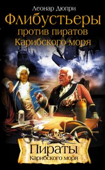 Обложка книги - Флибустьеры против пиратов Карибского моря - Леонар Дюпри