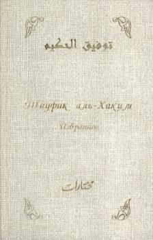 Книга - Избранное. Тауфик аль-Хаким - читать в Litvek