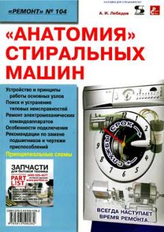 Книга - «Анатомия» стиральных машин. Александр Игоревич Лебедев - прочитать в Litvek