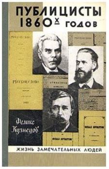Обложка книги - Публицисты 1860-х годов - Феликс Феодосиевич Кузнецов