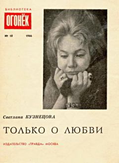 Обложка книги - Только о любви - Светлана Александровна Кузнецова (поэтесса)