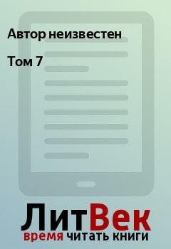 Обложка книги - Том 7 - Автор неизвестен