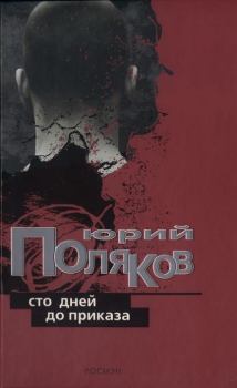Книга - Сто дней до приказа. Юрий Михайлович Поляков - читать в Litvek