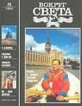 Книга - Журнал «Вокруг Света» №08 за 1994 год.  Журнал «Вокруг Света» - прочитать в Litvek