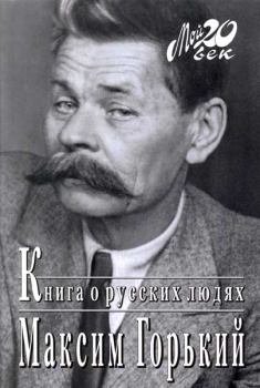 Обложка книги - Книга о русских людях  - Максим Горький