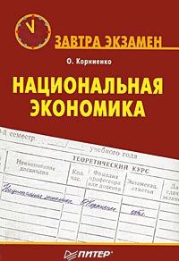 Книга - Национальная экономика. Олег Васильевич Корниенко - читать в Litvek