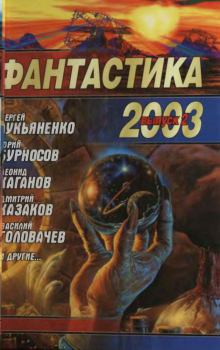 Обложка книги - Фантастика 2003. Выпуск 2 - Владимир Рогач
