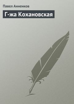 Книга - Г-жа Кохановская. Павел Васильевич Анненков - читать в Litvek