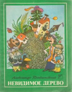 Обложка книги - Невидимое дерево - Александр Михайлович Костинский