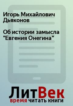 Книга - Об истории замысла "Евгения Онегина". Игорь Михайлович Дьяконов - читать в Litvek