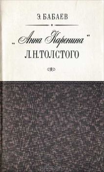 Книга - «Анна Каренина» Л. Н. Толстого. Эдуард Григорьевич Бабаев - прочитать в Litvek