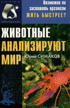 Обложка книги - Животные анализируют мир - Юрий Георгиевич Симаков
