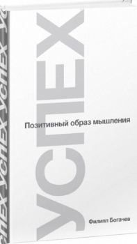 Обложка книги - Успех или Позитивный образ мышления - Алексей Агапов