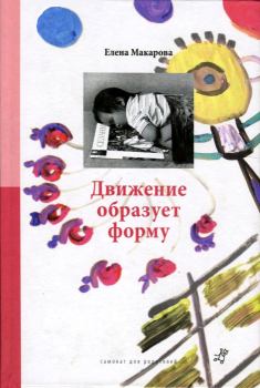 Обложка книги - Движение образует форму - Елена Григорьевна Макарова
