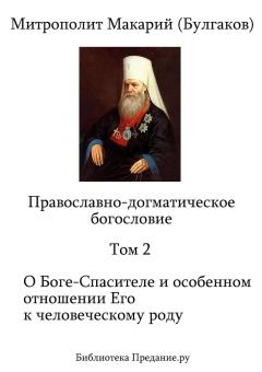 Книга - Православно-догматическое богословие. Том II. Митрополит Макарий Булгаков - прочитать в Litvek