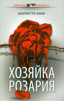 Книга - Хозяйка розария. Шарлотта Линк - читать в Litvek