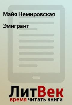 Обложка книги - Эмигрант - Майя Немировская