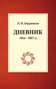 Книга - Дневник (1964-1987). Леонид Николаевич Бердников - читать в Litvek