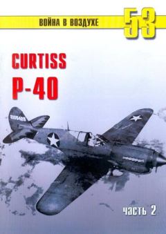 Обложка книги - Curtiss P-40 Часть 2 - С В Иванов