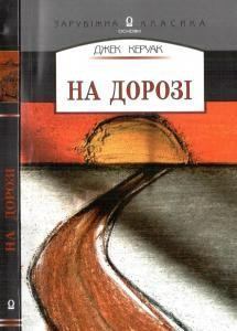 Книга - На дорозі. Джек Керуак - читать в Litvek