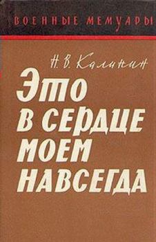 Книга - Это в сердце моем навсегда. Николай Васильевич Калинин - читать в Litvek