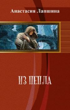 Книга - Из пепла (СИ). Анастасия Лапшина - прочитать в Litvek
