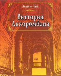 Книга - Виттория Аккоромбона. Людвиг Тик - читать в Litvek