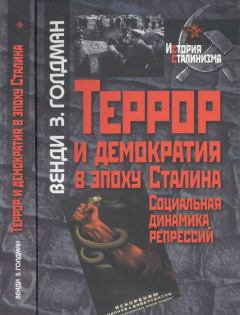 Обложка книги - Террор и демократия в эпоху Сталина. Социальная динамика репрессий - Венди З Голдман