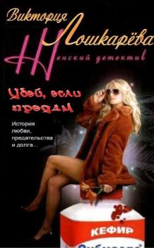 Книга - Убей меня, если симожешь.... Виктория Витальевна Лошкарёва - прочитать в Litvek